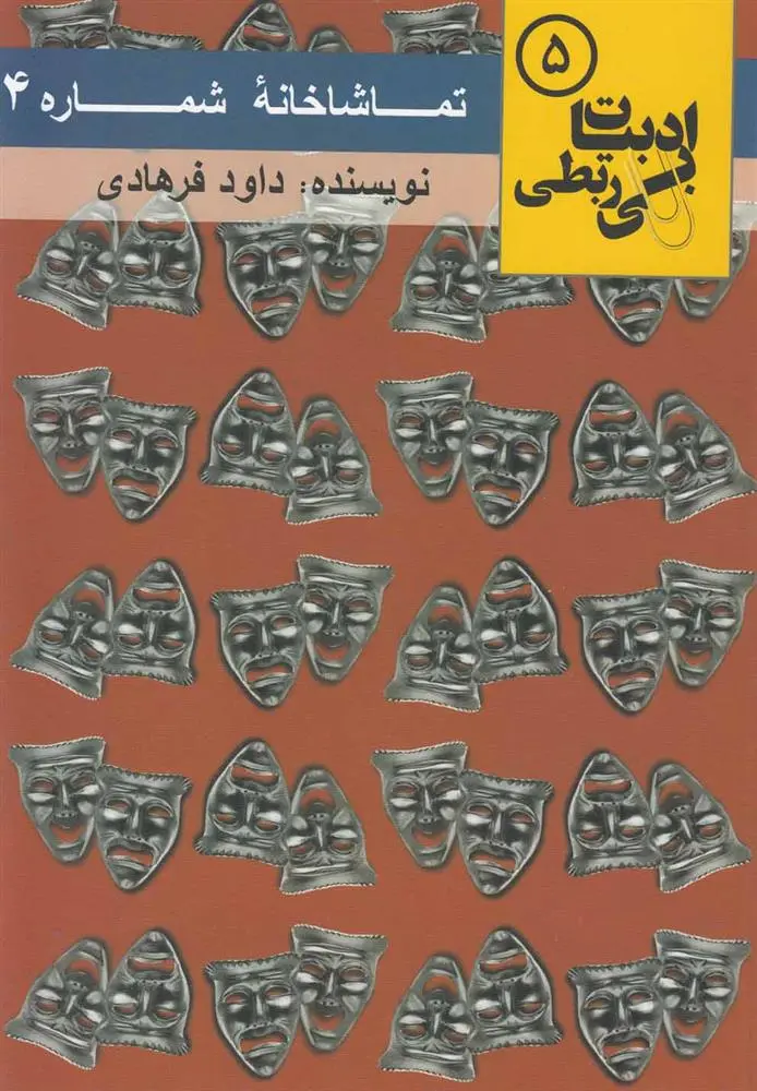 دانلود pdf کتاب تماشاخانه شماره 4 داوود فرهادی