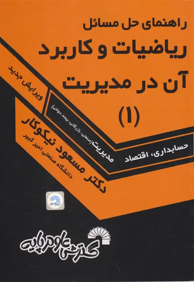 دانلود pdf کتاب راهنمای حل مسایل ریاضیات و کاربرد آن در مدیریت ( ۱ ) مسعود نیکوکار