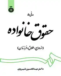 دانلود pdf کتاب حقوق خانواده