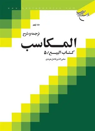 دانلود pdf کتاب ترجمه و شرح المکاسب (جلد نهم) محی الدین فاضل هرندی