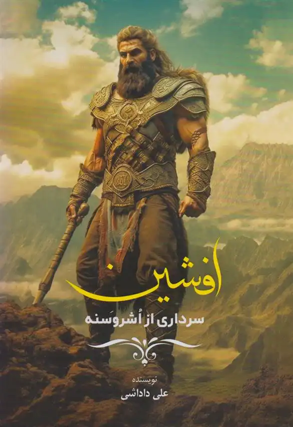 دانلود pdf کتاب افشین (سرداری از اشروسنه) علی داداشی