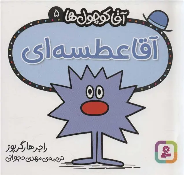 دانلود pdf کتاب آقا عطسه ای راجر هارگریوز