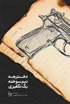 دانلود pdf کتاب دفترچه نیم سوخته یک تکفیری محمدرضا حدادپورجهرمی