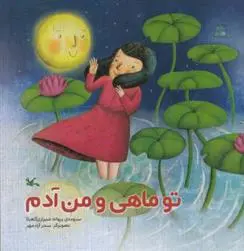 دانلود pdf کتاب تو ماهی و من آدم پروانه شیرازی