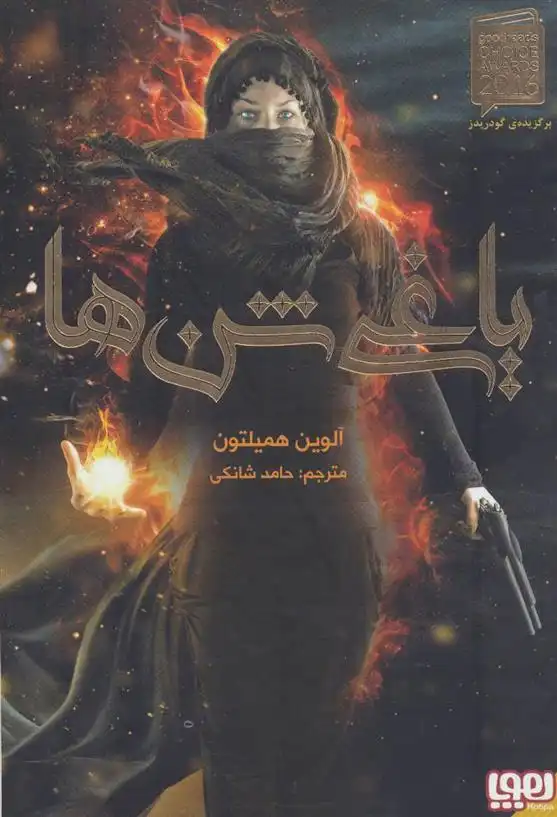 دانلود pdf کتاب یاغی شن ها آلوین همیلتون