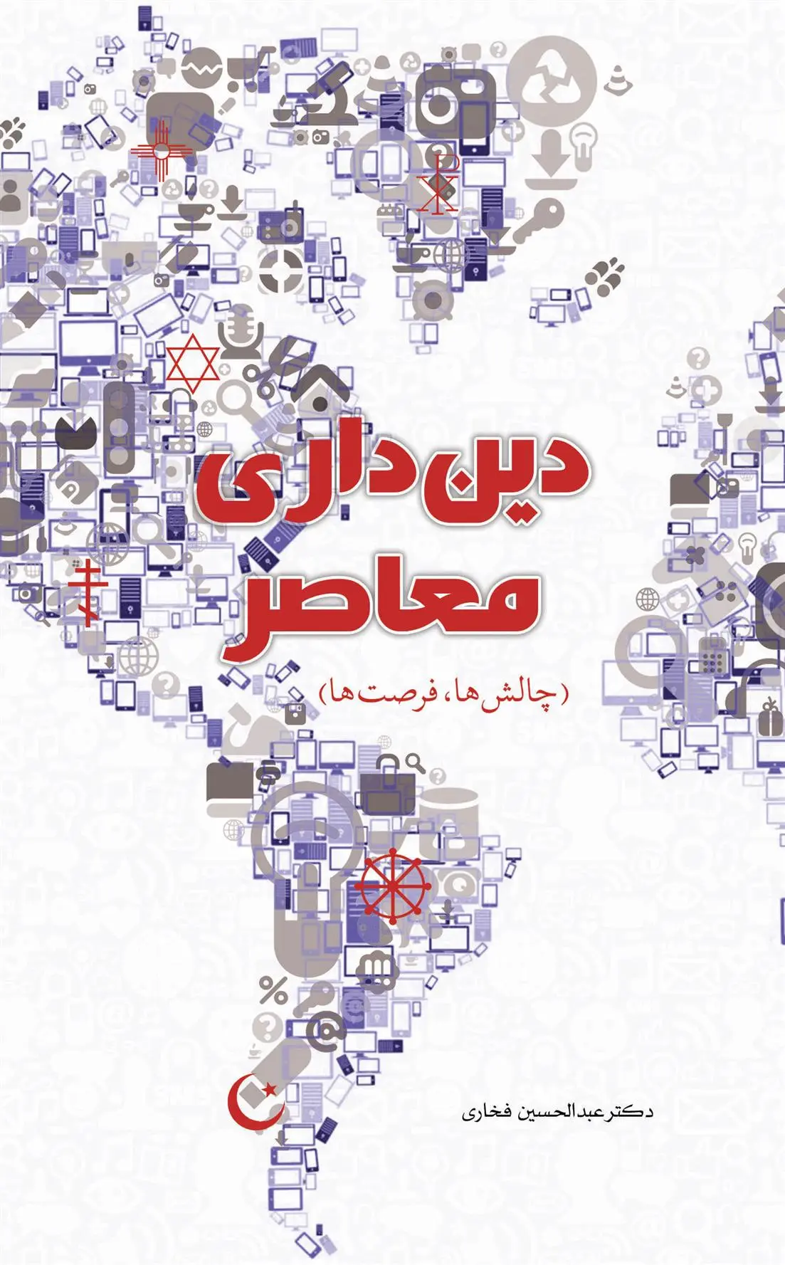 دانلود pdf کتاب دین داری معاصر عبدالحسین فخاری
