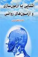 دانلود pdf کتاب آشنایی با آزمون سازی و آزمون های روانی ابوالفضل کرمی