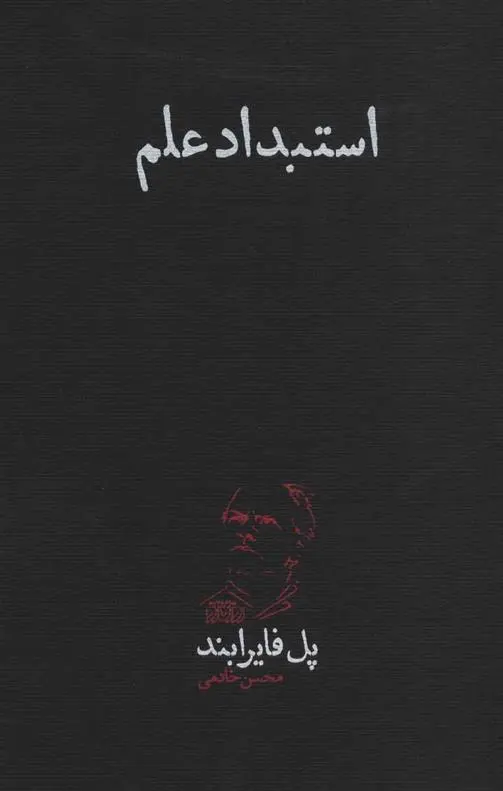 دانلود pdf کتاب استبداد علم پل فایرابند