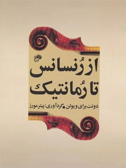 دانلود pdf کتاب از رنسانس تا رمانتیک پیتر مورز