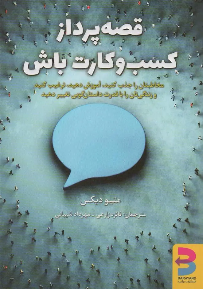 دانلود pdf کتاب قصه پرداز کسب و کارت باش! متیو دیکس
