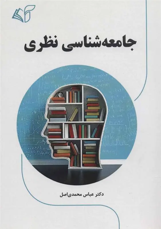 دانلود pdf کتاب جامعه شناسی نظری عباس محمدی اصل