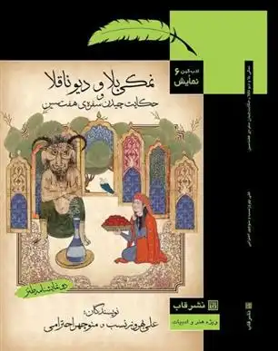 دانلود pdf کتاب نمکی بلا و دیو ناقلا منوچهر احترامی