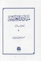 دانلود pdf کتاب مبادی العربیه (2) رشید الشرتونی