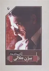 خرید و قیمت کتاب گزینه اشعار اثر بیژن جلالی