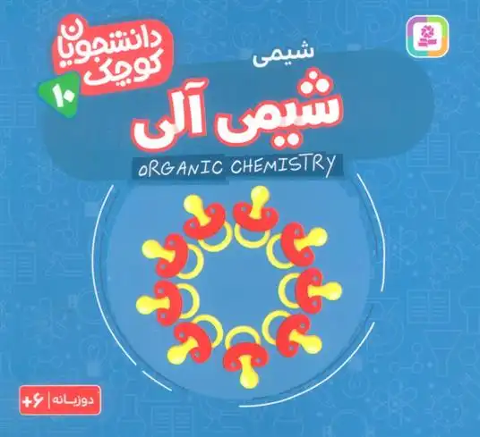 دانلود pdf کتاب شیمی آلی (شیمی) کریس فری