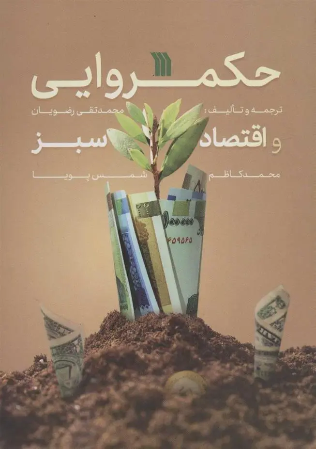 دانلود pdf کتاب حکمروایی و اقتصاد سبز 