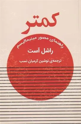 دانلود pdf کتاب کمتر راشل آست