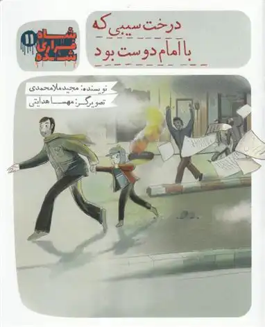 دانلود pdf کتاب شاه فراری شده (11) درخت سیبی که با امام دوست بود. مجید ملامحمدی