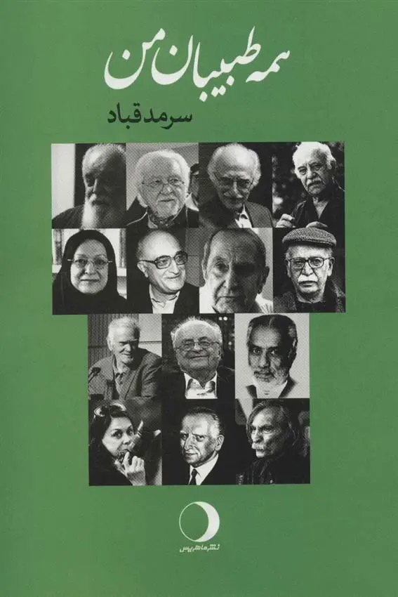 دانلود pdf کتاب همه طبیبان من سرمد قباد