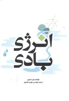 دانلود pdf کتاب انرژی بادی وان نلسون