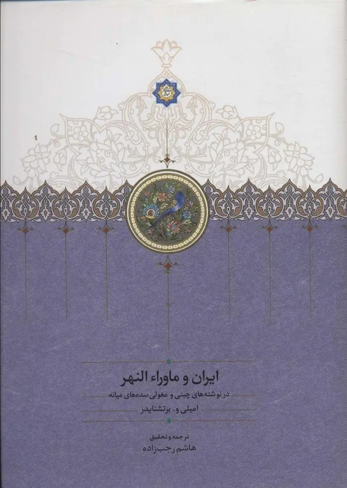 دانلود pdf کتاب ایران و ماورا النهر امیل برتشنایدر
