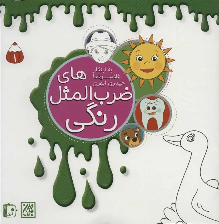 دانلود pdf کتاب ضرب المثل های رنگی 1 غلامرضا حیدری ابهری