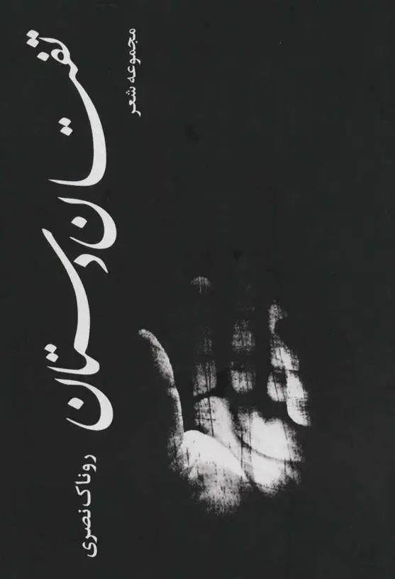 دانلود pdf کتاب تفتان دستان روناک نصری