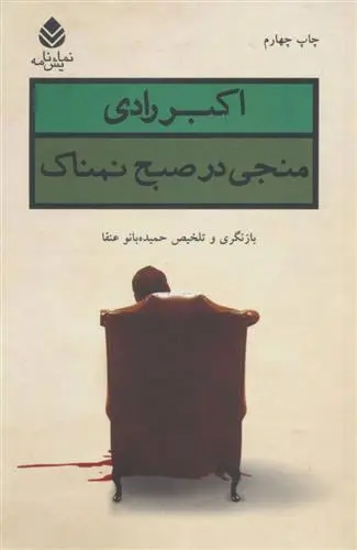 دانلود pdf کتاب منجی در صبح نمناک اکبر رادی