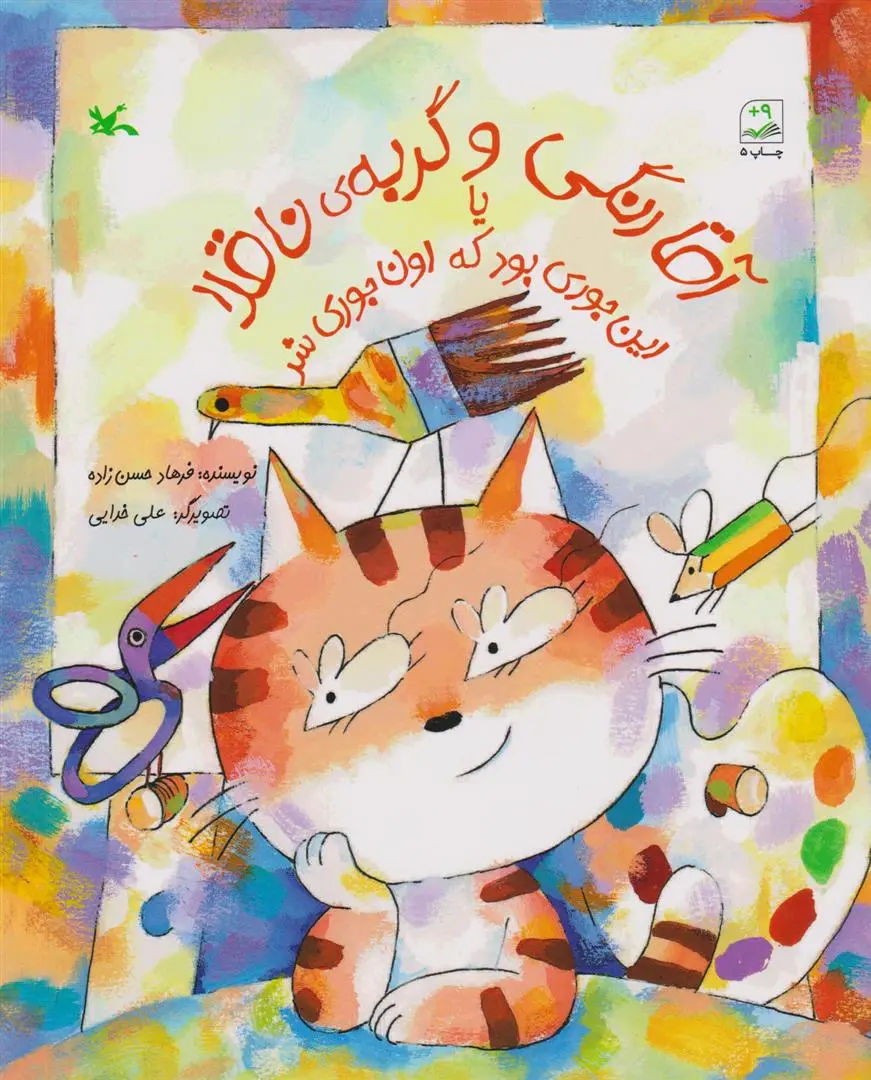 دانلود pdf کتاب آقا رنگی و گربه ناقلا فرهاد حسن زاده