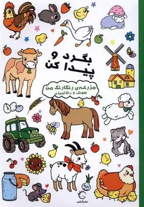 دانلود pdf کتاب بگرد و پیدا کن : مزرعه رنگارنگ من بالون مدیا‏‫