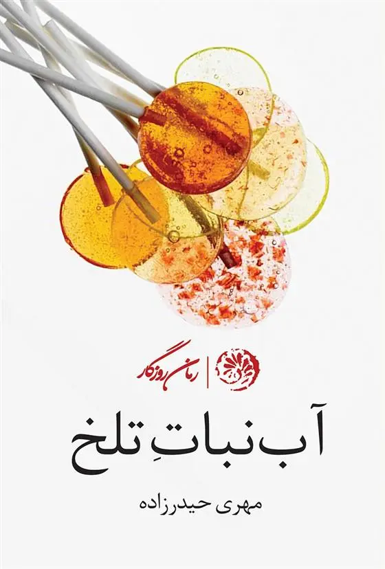 دانلود pdf کتاب آبنبات تلخ مهری حیدر زاده