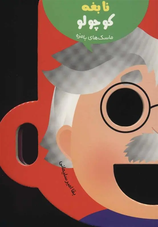 دانلود pdf کتاب نابغه کوچولو بقا امیرسلیمانی