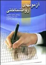 دانلود pdf کتاب آزمون های روان شناختی محمود ساعتچی
