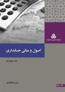 دانلود pdf کتاب اصول و مبانی حسابداری پرویز بختیاری