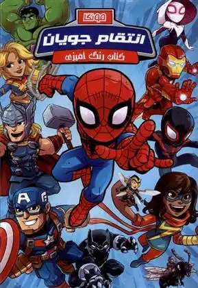 دانلود pdf کتاب رنگ آمیزی انتقام جویان مهسا اخباری