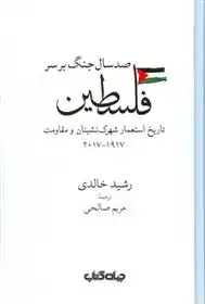 دانلود pdf کتاب صد سال جنگ بر سر فلسطین رشید خالدی