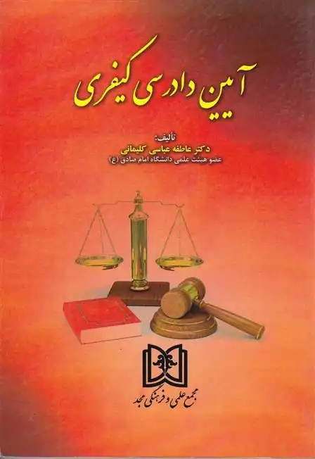دانلود pdf کتاب آیین دادرسی کیفری عاطفه عباسی کلیمانی