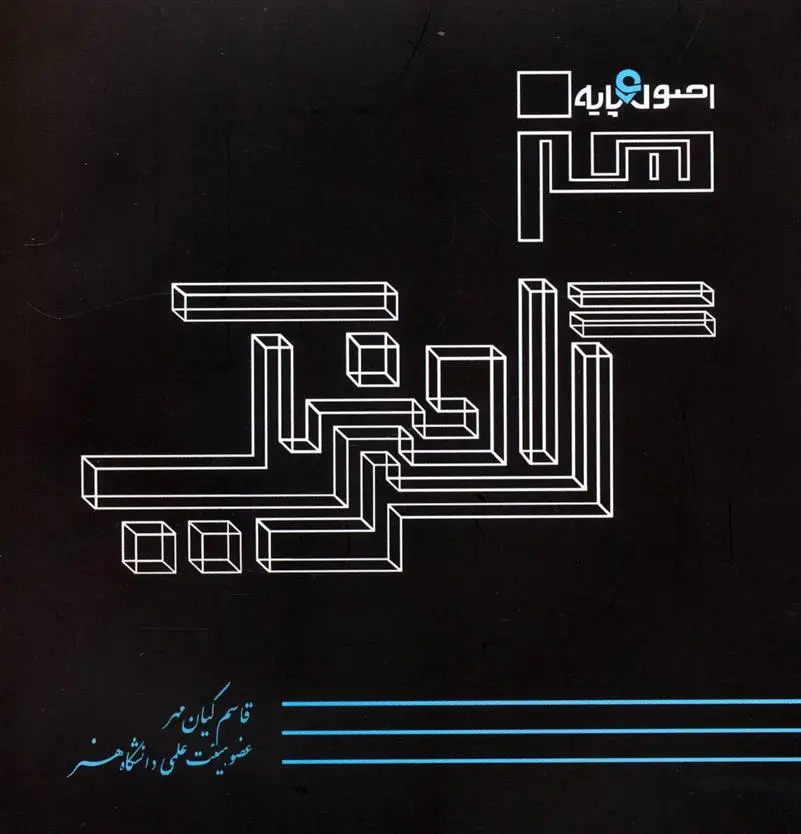 دانلود pdf کتاب اصول و پایه هنر گرافیک قاسم کیان مهر