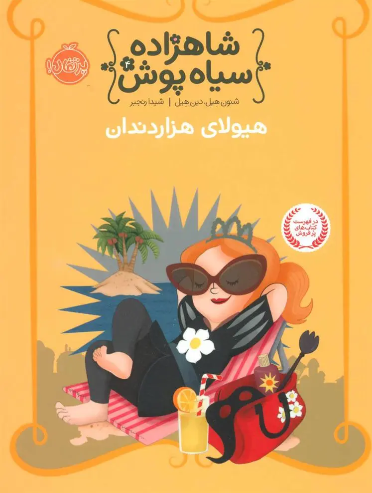 دانلود pdf کتاب شاهزاده سیاه پوش 4 شنون هیل