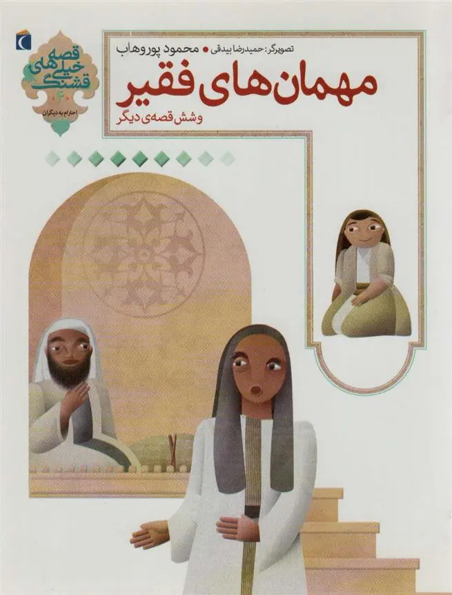 دانلود pdf کتاب مهمان های فقیر و شش قصه ی دیگر محمود پوروهاب