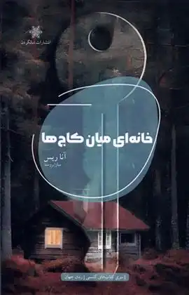 دانلود pdf کتاب خانه ای میان کاج ها آنا ریس