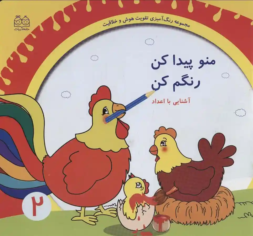 دانلود pdf کتاب منو پیدا کن رنگم کن:آشنایی با اعداد 