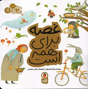 دانلود pdf کتاب غصه برای همه است زهرا موسوی