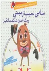 دانلود pdf کتاب سابی سیب زمینی و یک اتفاق شگفت انگیز الا دیویس