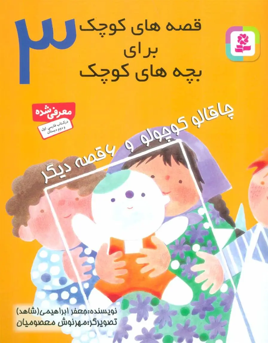 دانلود pdf کتاب قصه های کوچک برای بچه های کوچک 3 جعفر ابراهیمی