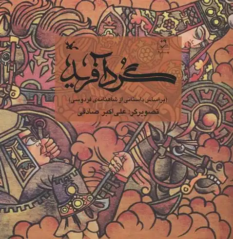 دانلود pdf کتاب گردآفرید ابوالقاسم فردوسی