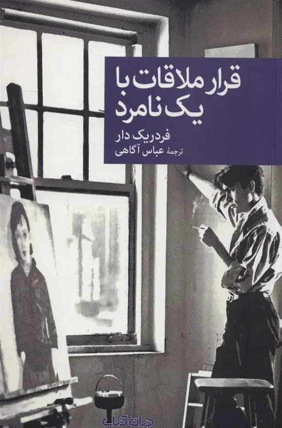 دانلود pdf کتاب قرار ملاقات با یک نامرد فردریک دار