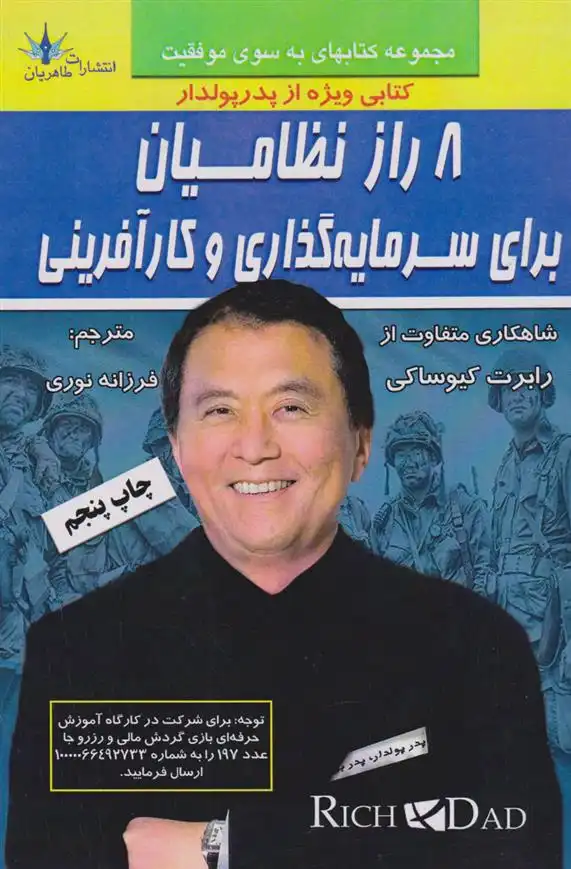 دانلود pdf کتاب 8 راز نظامیان برای سرمایه گذاری و کارآفرینی رابرت کیوساکی