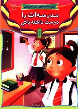 دانلود pdf کتاب مدرسه ات را دوست داشته باش انتشارات کوایکسوت