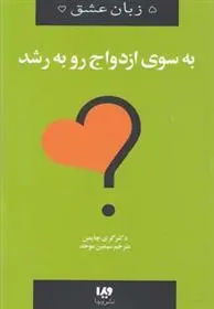 دانلود pdf کتاب به سوی ازدواج رو به رشد گری چاپمن